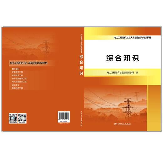 电力工程造价从业人员职业能力培训教材  综合知识 商品图1