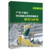 严寒干燥区常态混凝土拱坝关键技术研究与应用（下册） 商品缩略图0
