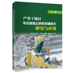 严寒干燥区常态混凝土拱坝关键技术研究与应用（下册）