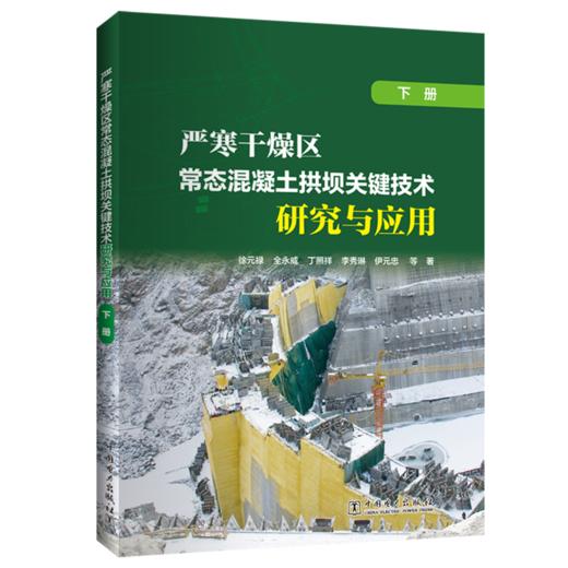 严寒干燥区常态混凝土拱坝关键技术研究与应用（下册） 商品图0
