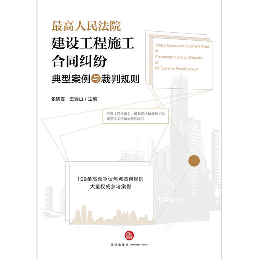 最高人民法院建设工程施工合同纠纷典型案例与裁判规则 张晓霞 王登山 商品图4