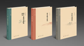何俊著作集《西学与晚明思想的裂变》《南宋儒学建构》《从经学到理学》