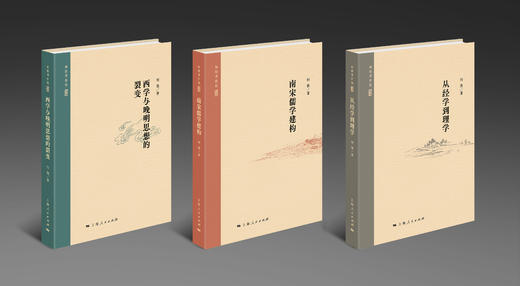 何俊著作集《西学与晚明思想的裂变》《南宋儒学建构》《从经学到理学》 商品图0