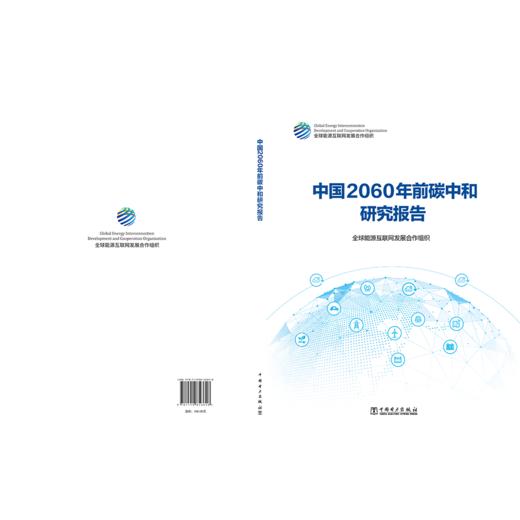 中国2060年前碳中和研究报告 商品图2