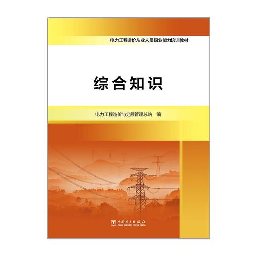 电力工程造价从业人员职业能力培训教材  综合知识 商品图2