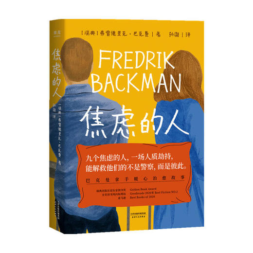 焦虑的人 弗雷德里克 巴克曼著  外国文学小说 暖心治愈故事 外婆的道歉信 清单人生 时间的礼物 商品图2