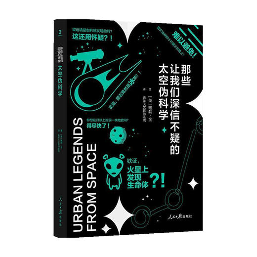 那些让我们深信不疑的太空伪科学 鲍勃·金 著 天文航天普通大众宇宙普及读物自然科学书籍 商品图0