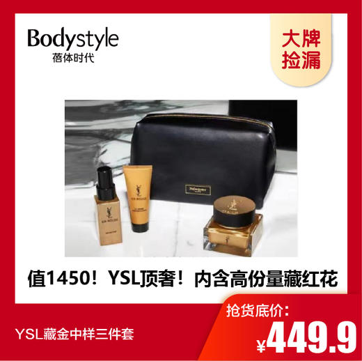 【无面霜】YSL藏金中样三件套藏金奢妍轻质面霜15ML洁面20ML奢妍柔肤水30ML 商品图0