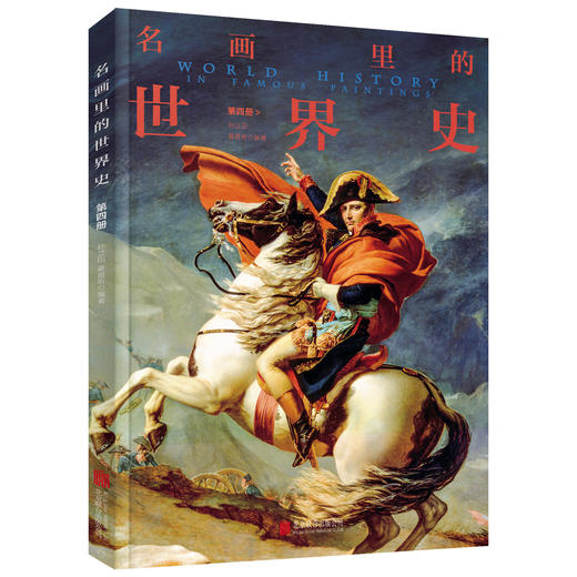 【樊登推荐】100幅名画讲述世界文明史4册【樊登直播特价53元 定价149元】樊登推荐 商品图3