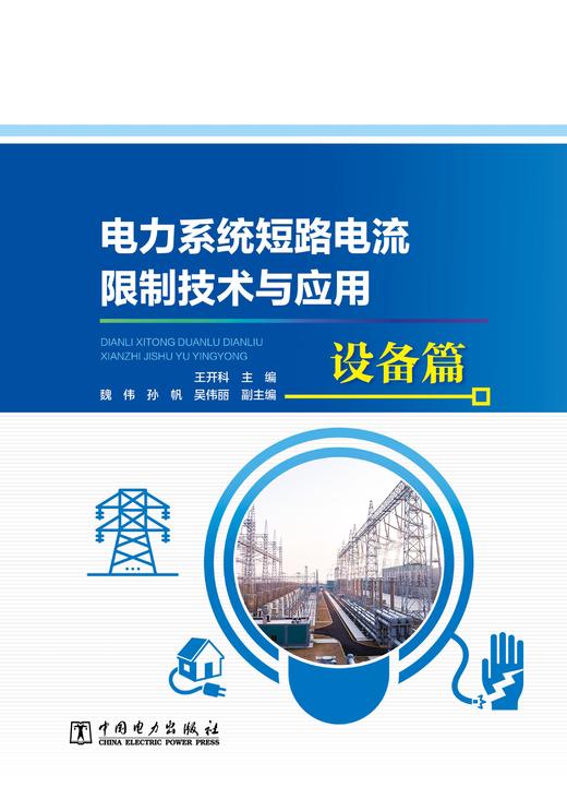电力系统短路电流限制技术与应用 设备篇 商品图1