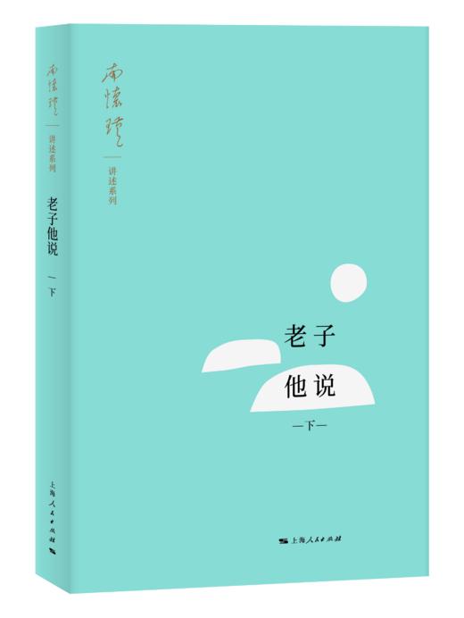 老子他说（上、下）“南怀瑾讲述系列” 商品图1