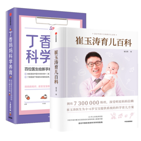 崔玉涛育儿百科+丁香妈妈科学养育