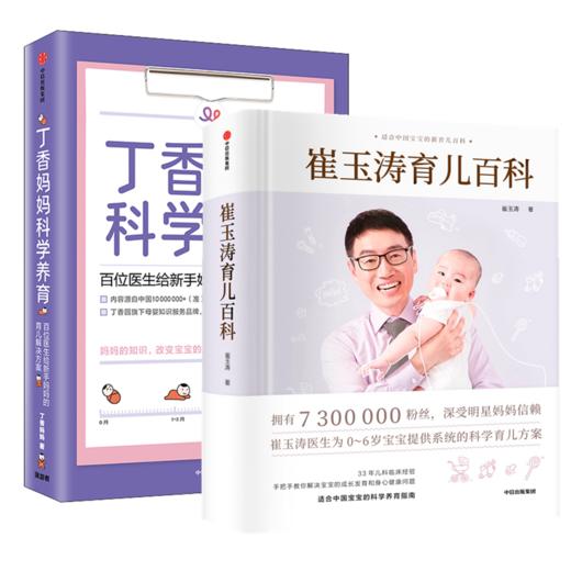 崔玉涛育儿百科+丁香妈妈科学养育 商品图0