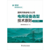 国网河南省电力公司电网设备选型技术原则（2020年版） 商品缩略图1