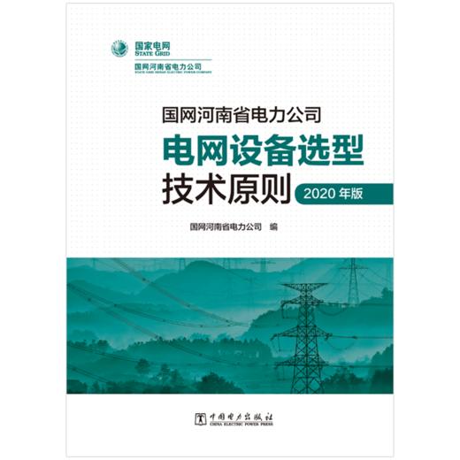 国网河南省电力公司电网设备选型技术原则（2020年版） 商品图1