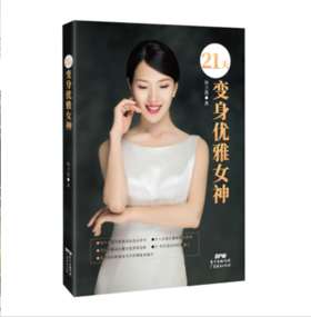 「幸会」21天变身优雅女神（积分兑换）