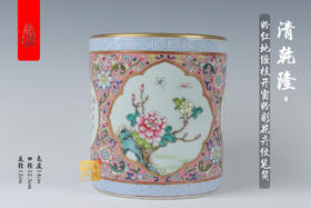 何耀：清乾隆-粉红地缠枝开窗粉彩花卉纹笔筒