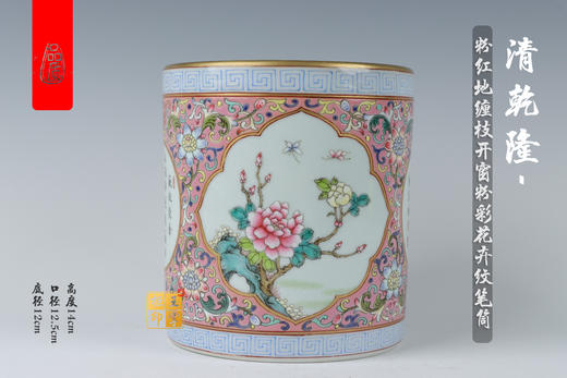 何耀：清乾隆-粉红地缠枝开窗粉彩花卉纹笔筒 商品图0