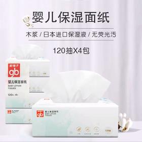 好孩子婴儿保湿面纸120抽4连包-U8101