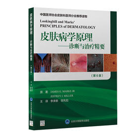 皮肤病学原理——诊断与治疗精要（第6版） 主译：李承新 邹先彪  北医社