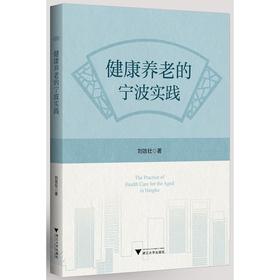 健康养老的宁波实践/刘效壮/浙江大学出版社