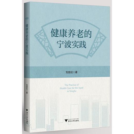 健康养老的宁波实践/刘效壮/浙江大学出版社 商品图0