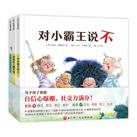 预售4月发货【心理指南】你不能欺负我（3册）赠送导读折页+勇气护照 让每个孩子都能自信心爆棚 社交力满分