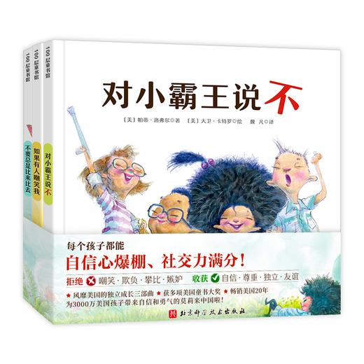 预售4月发货【心理指南】你不能欺负我（3册）赠送导读折页+勇气护照 让每个孩子都能自信心爆棚 社交力满分 商品图0