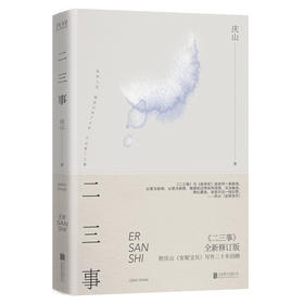 庆山作品：二三事