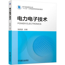 电力电子技术 阮新波(提供教学课件PPT、教案和教学大纲、习题及详细题解、模拟试卷等)