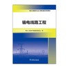 电力工程造价从业人员职业能力培训教材  输电线路工程 商品缩略图2
