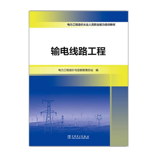 电力工程造价从业人员职业能力培训教材  输电线路工程 商品图2