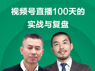 100天内直播连线200位嘉宾后，我总结出这些做视频号的经验！