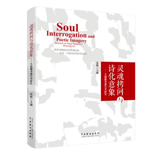 《灵魂拷问与诗化意象--王晓鹰导演艺术研究》 商品图1