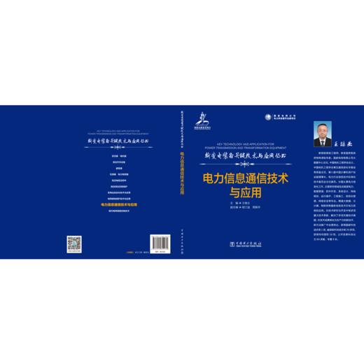 输变电装备关键技术与应用丛书 电力信息通信技术与应用 商品图1