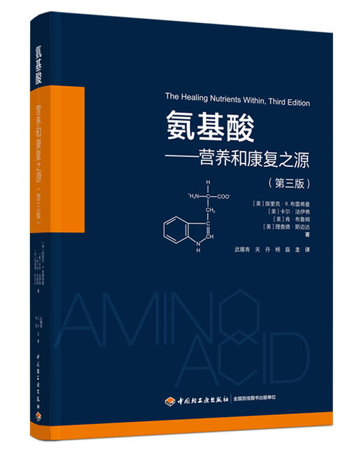 氨基酸：营养和康复之源（第三版） 商品图0