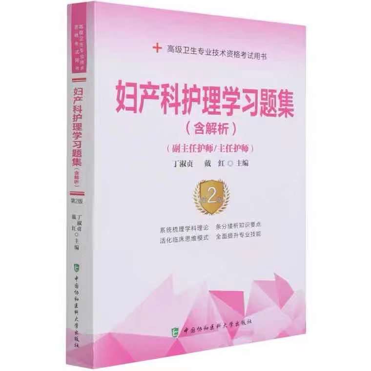 妇产科习题集第二版 高级护师进阶考试用书 协和妇产科护理学习题集  (副主任护师/主任护师)