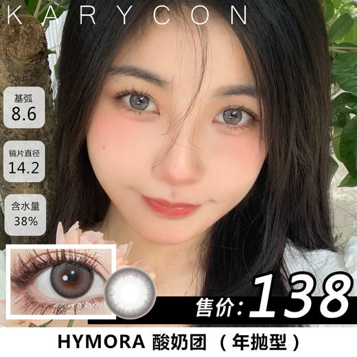 【组合单副低至66】hymora 酸奶团 灰色美瞳 自然混血水光奶油瞳  【14.2年抛】 商品图0