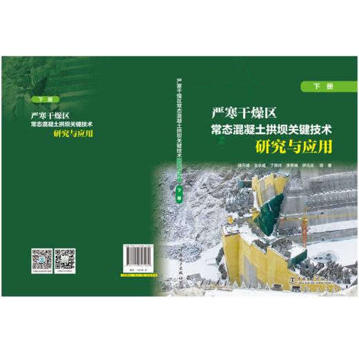 严寒干燥区常态混凝土拱坝关键技术研究与应用（下册） 商品图2