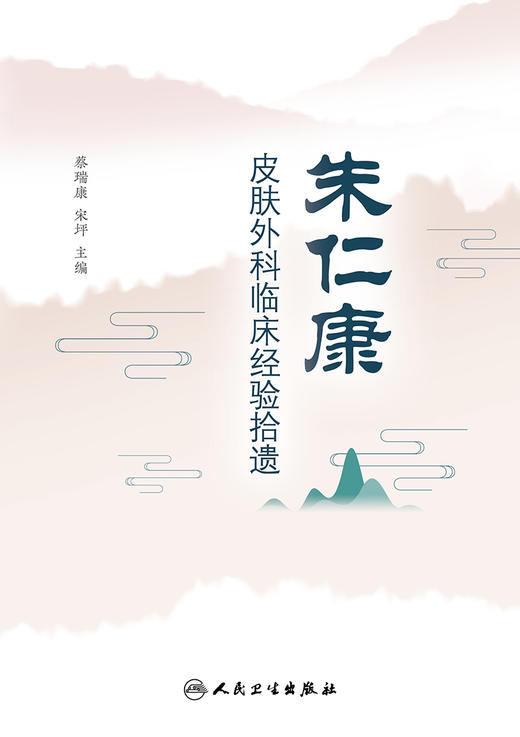朱仁康皮肤外科临床经验拾遗 商品图1