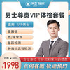 VIP男性 体检套餐 商品缩略图0