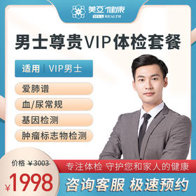 VIP男性 体检套餐