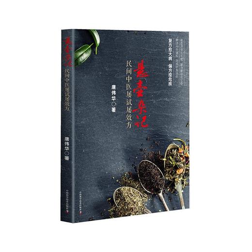 悬壶杂记 民间中医屡试屡效方   唐伟华 商品图0