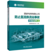 国家电网有限公司防止直流换流站事故措施及释义 商品缩略图0