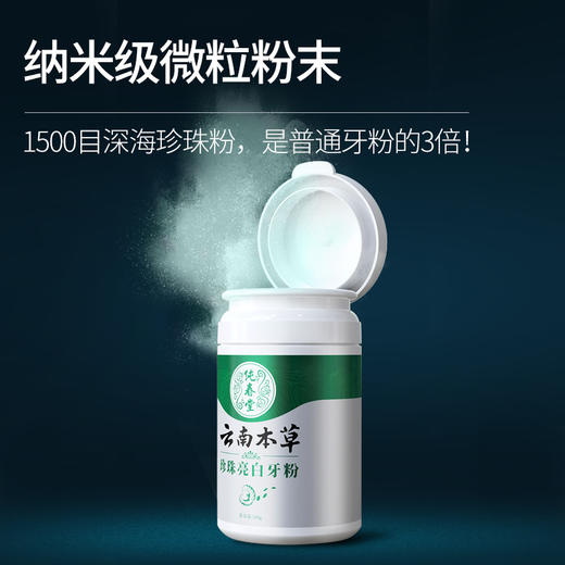 【品牌方直销】纯春堂云南本草珍珠亮白牙粉50g洗牙洁牙去黄亮白去牙渍牙结石 商品图8