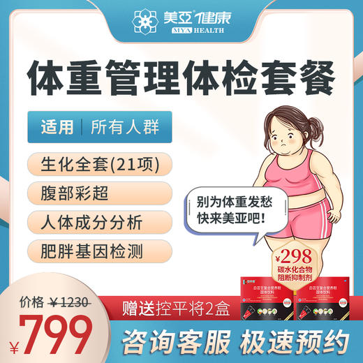 体重管理 体检套餐（男/女） 商品图0