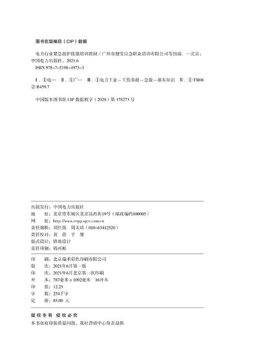 电力行业紧急救护技能培训教材 商品图3
