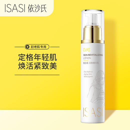 ISASI/依沙氏活肤精华乳清爽控油保湿抗皱紧致面部淡化细纹润肤液【有效期2026-10-17】 商品图2