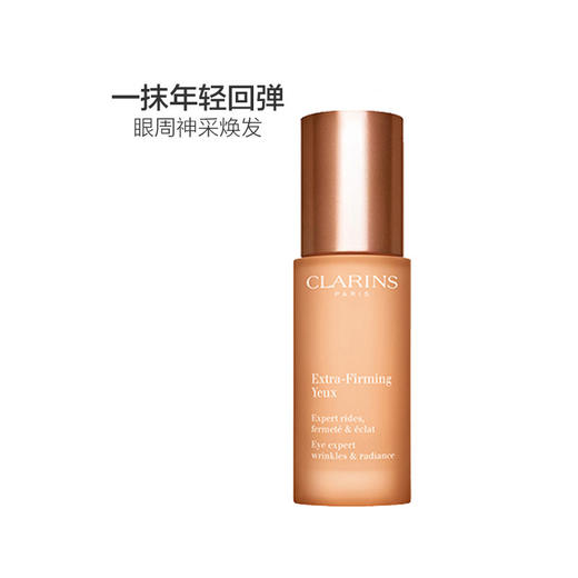 【香港直邮】CLARINS/娇韵诗 焕颜紧致眼霜（全明星眼霜） 15ML 商品图1