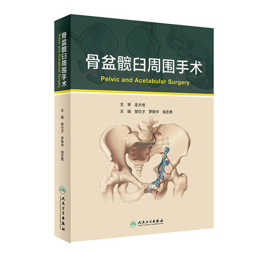 骨盆髋臼周围手术    主编：樊仕才 罗殿中 侯志勇    人卫出版 商品图0